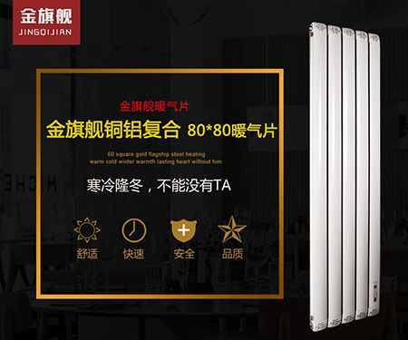鋼制暖氣片與銅鋁復合暖氣片-品牌推薦